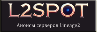 l2spot.com - Анонсы серверов л2, новые сервера Lineage 2